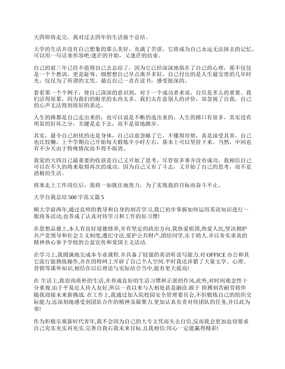 大学自我总结500字范文大全15篇.docx_第3页