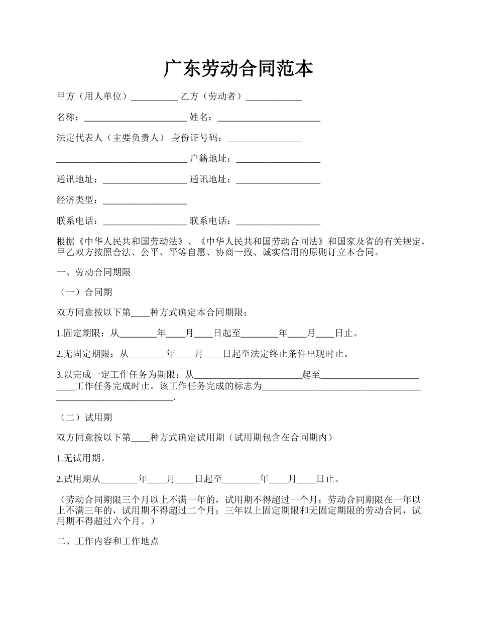 广东劳动合同范本.docx_第1页