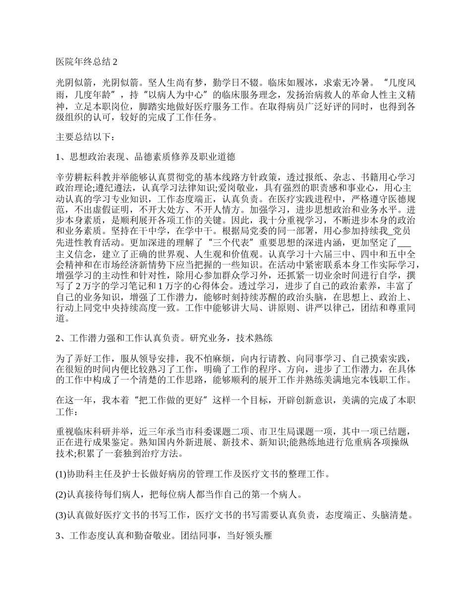 医院年终总结最新范文.docx_第3页