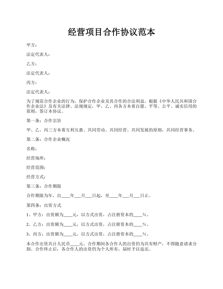 经营项目合作协议范本.docx_第1页