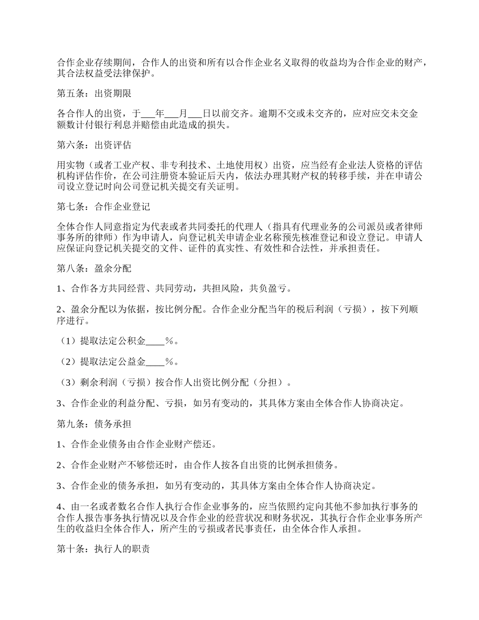 经营项目合作协议范本.docx_第2页