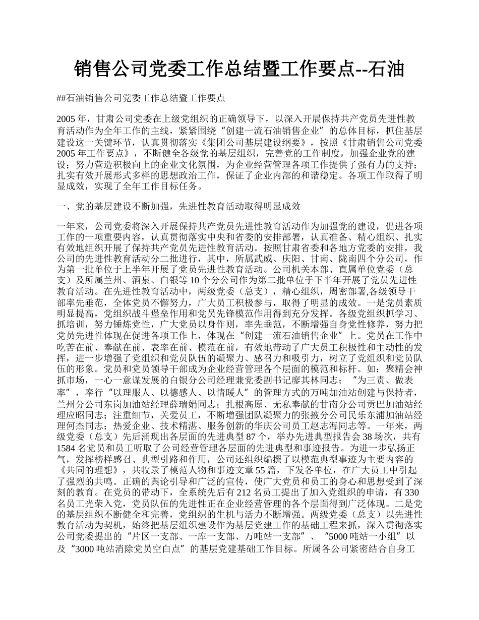 销售公司党委工作总结暨工作要点--石油.docx_第1页