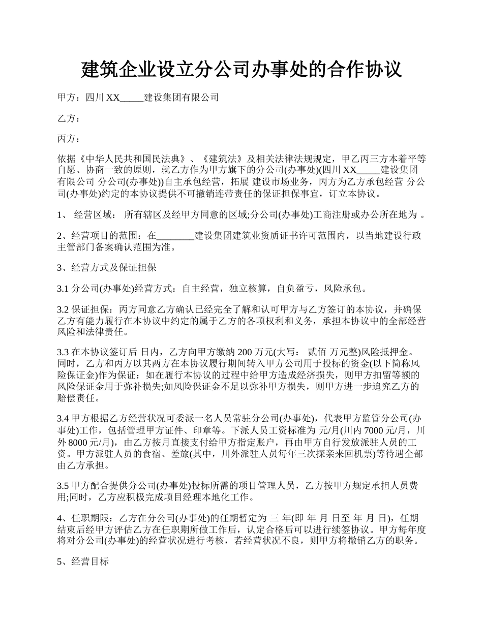 建筑企业设立分公司办事处的合作协议.docx_第1页