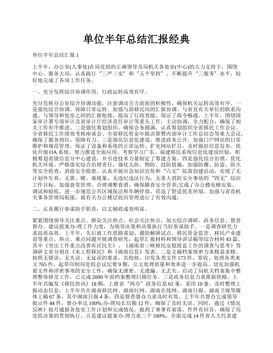 单位半年总结汇报经典.docx_第1页