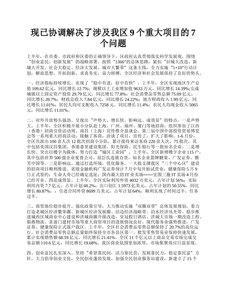 现已协调解决了涉及我区9个重大项目的7个问题.docx_第1页