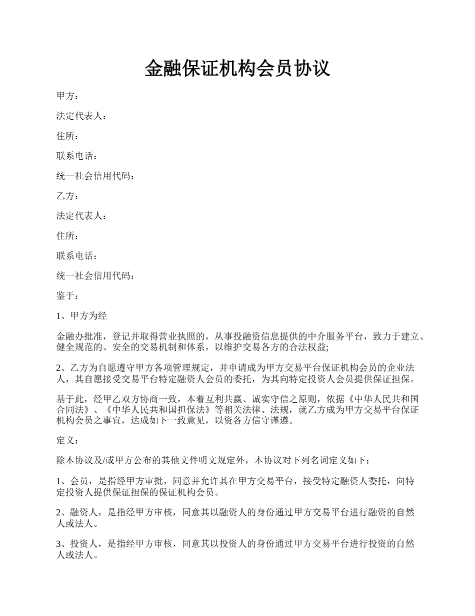 金融保证机构会员协议.docx_第1页