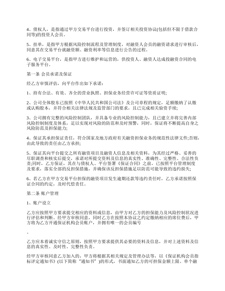 金融保证机构会员协议.docx_第2页