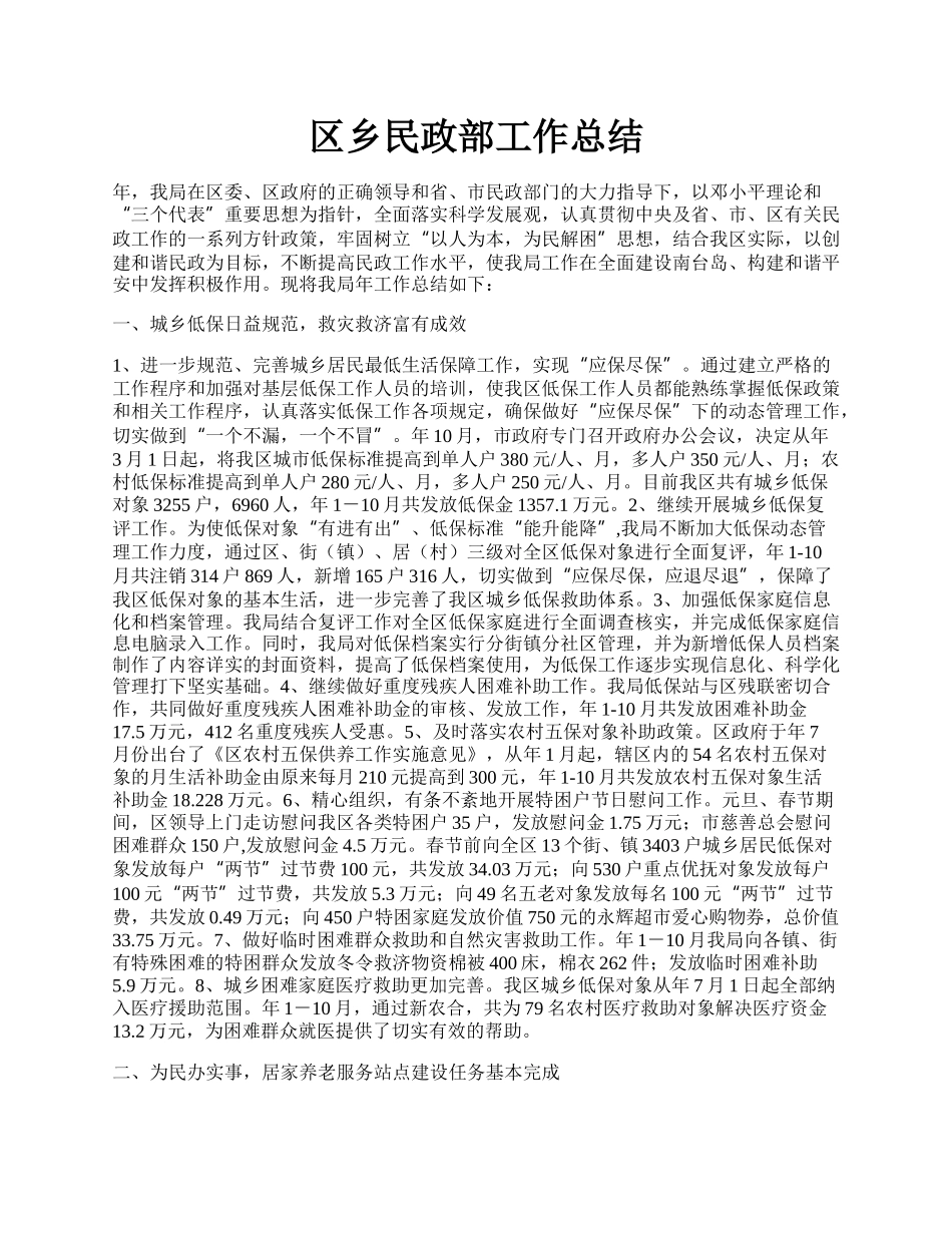 区乡民政部工作总结.docx_第1页