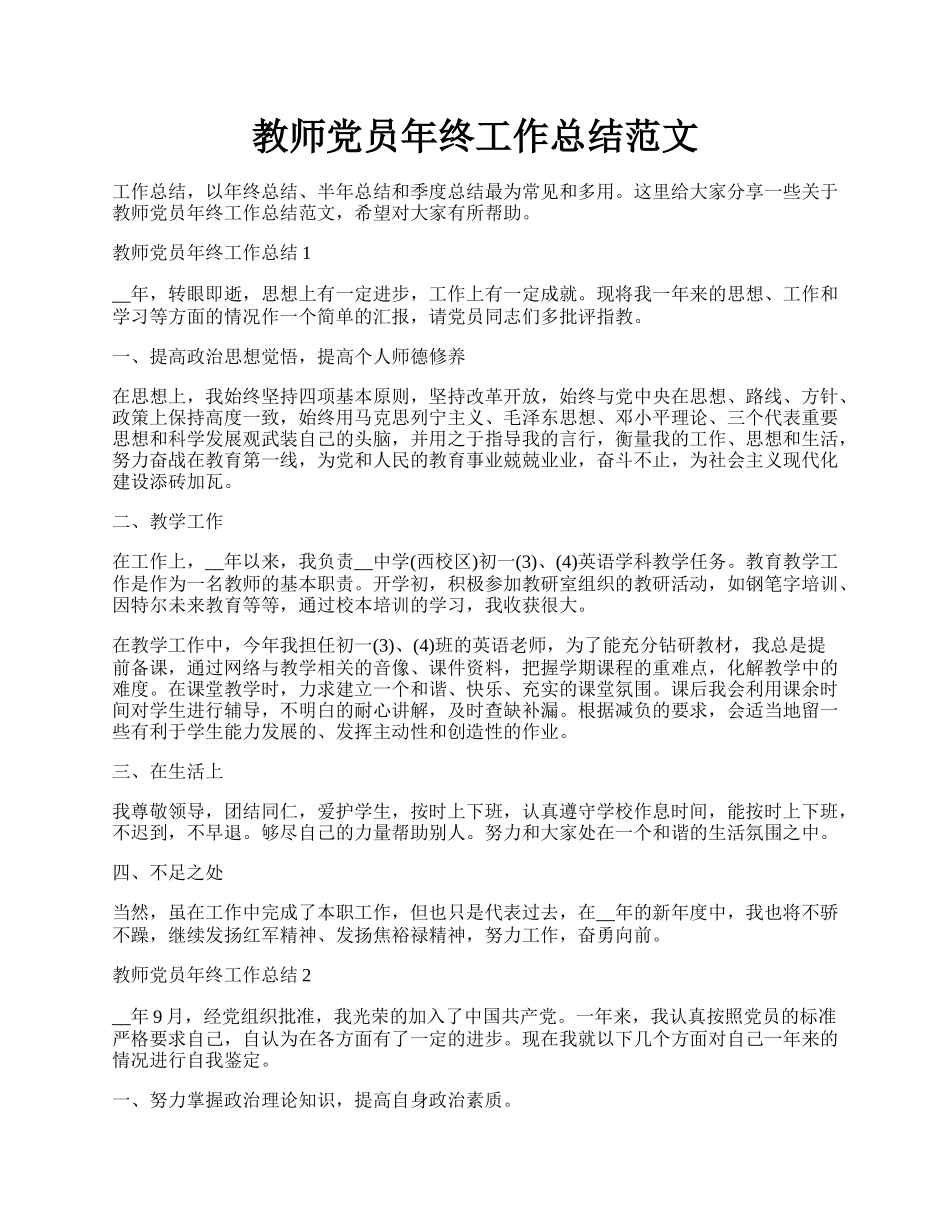 教师党员年终工作总结范文.docx_第1页