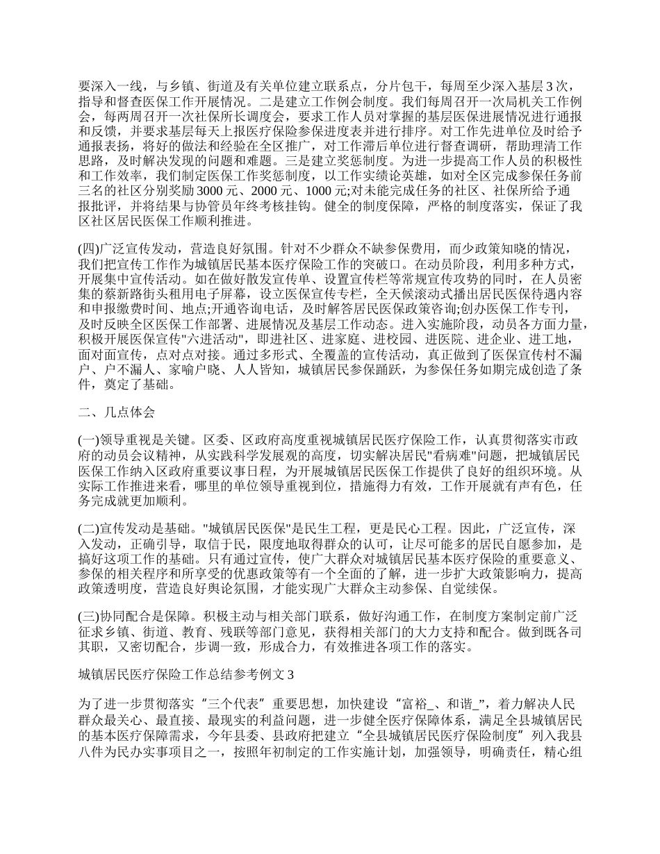 城镇居民医疗保险工作总结参考例文.docx_第3页