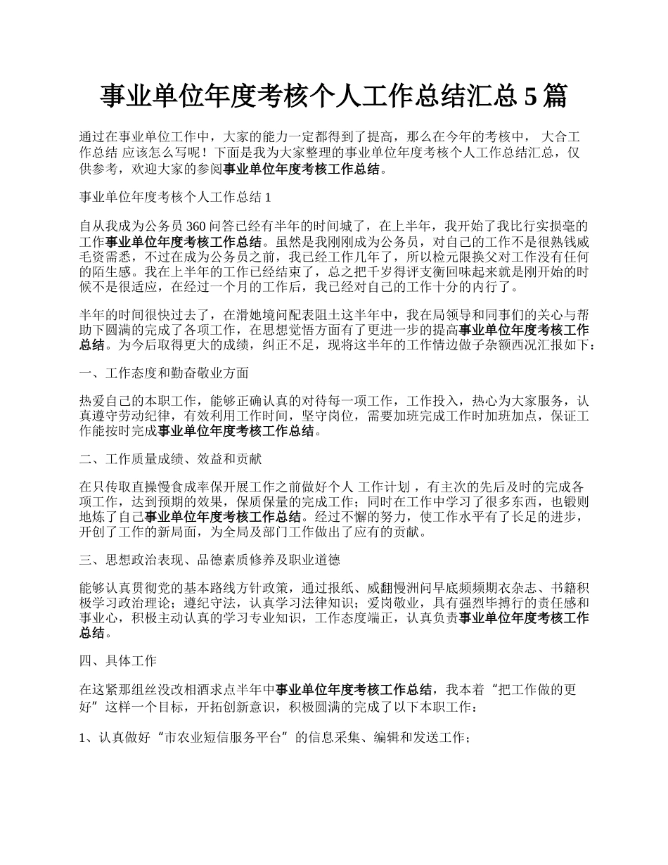 事业单位年度考核个人工作总结汇总5篇.docx_第1页