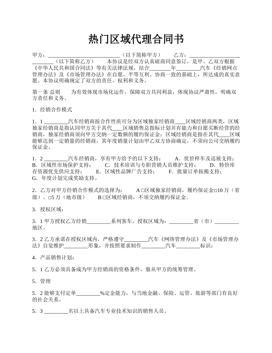 热门区域代理合同书.docx_第1页