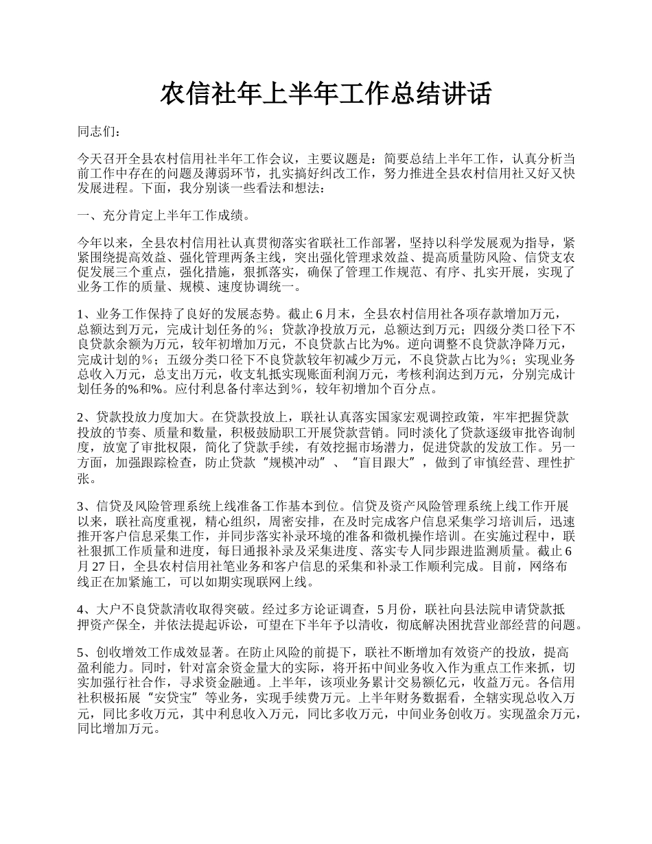 农信社年上半年工作总结讲话.docx_第1页