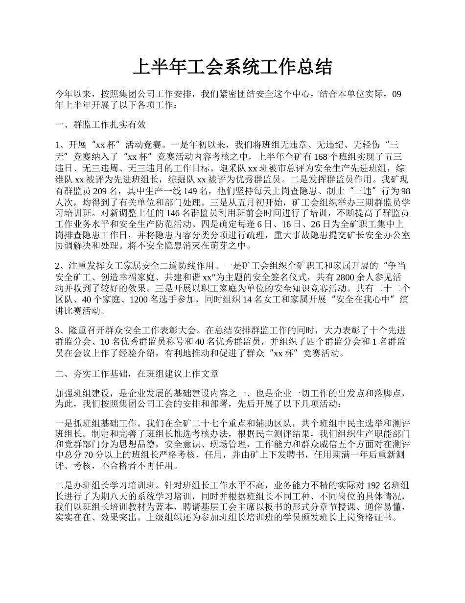 上半年工会系统工作总结.docx_第1页