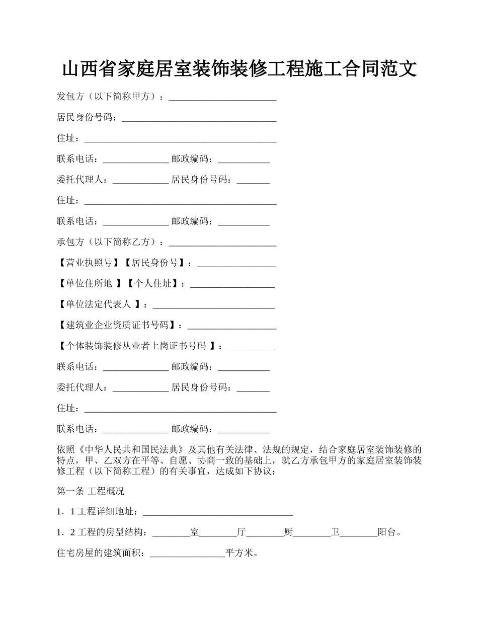 山西省家庭居室装饰装修工程施工合同范文.docx_第1页