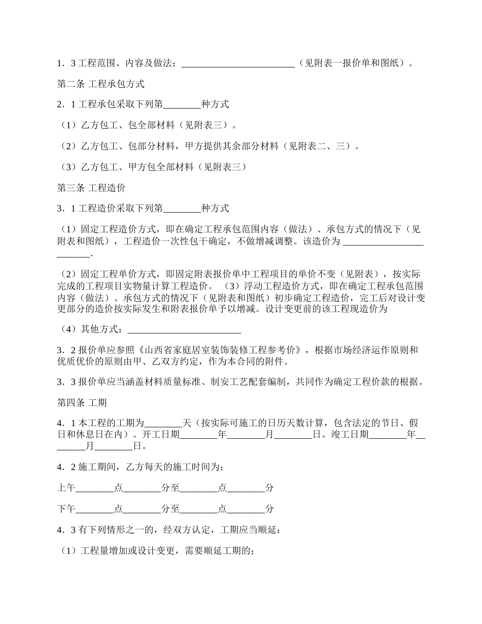 山西省家庭居室装饰装修工程施工合同范文.docx_第2页