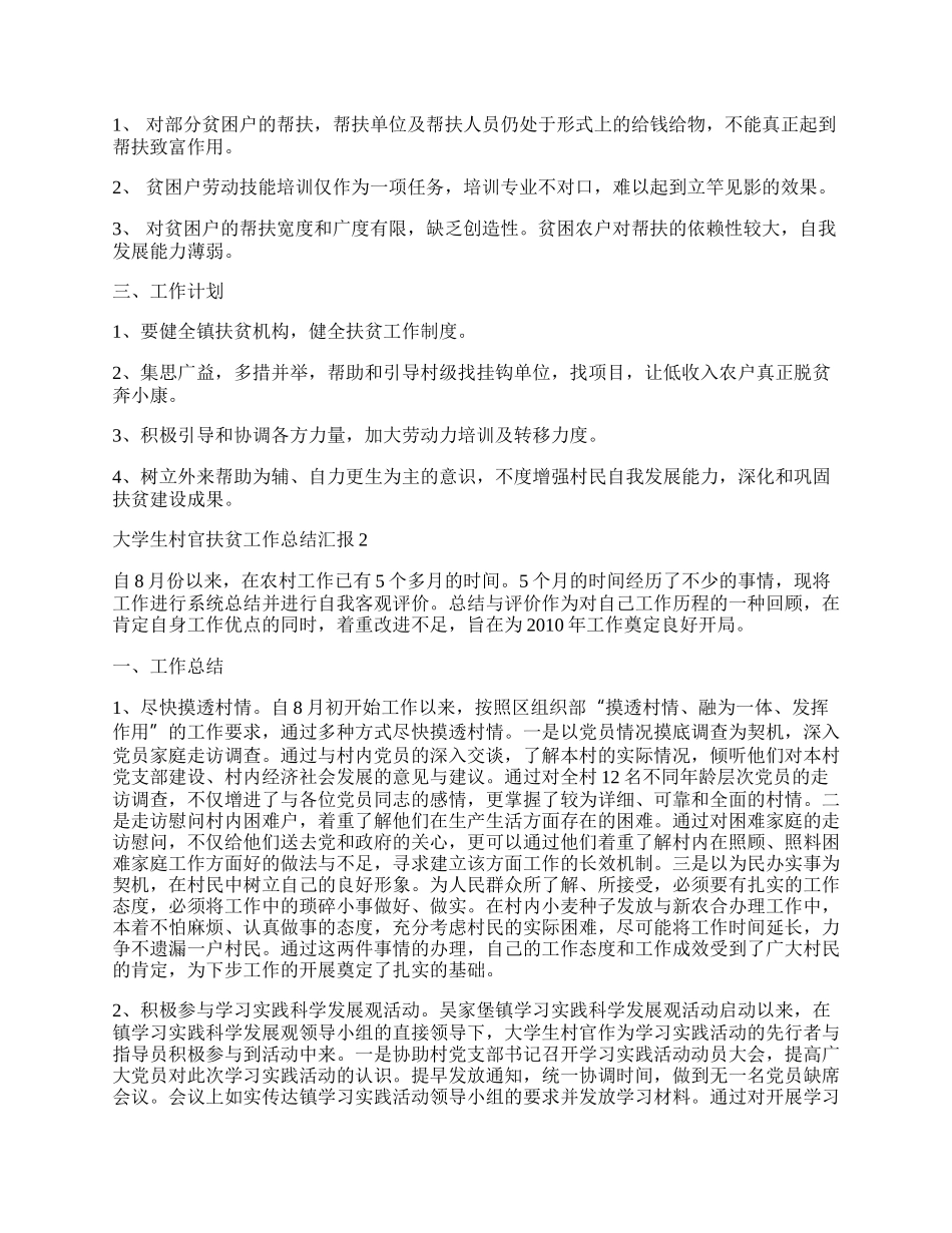 大学生村官扶贫工作总结汇报5篇.docx_第2页