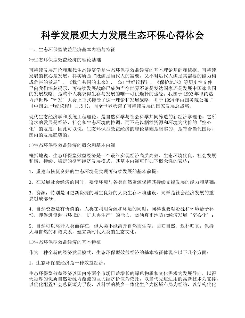 科学发展观大力发展生态环保心得体会.docx_第1页