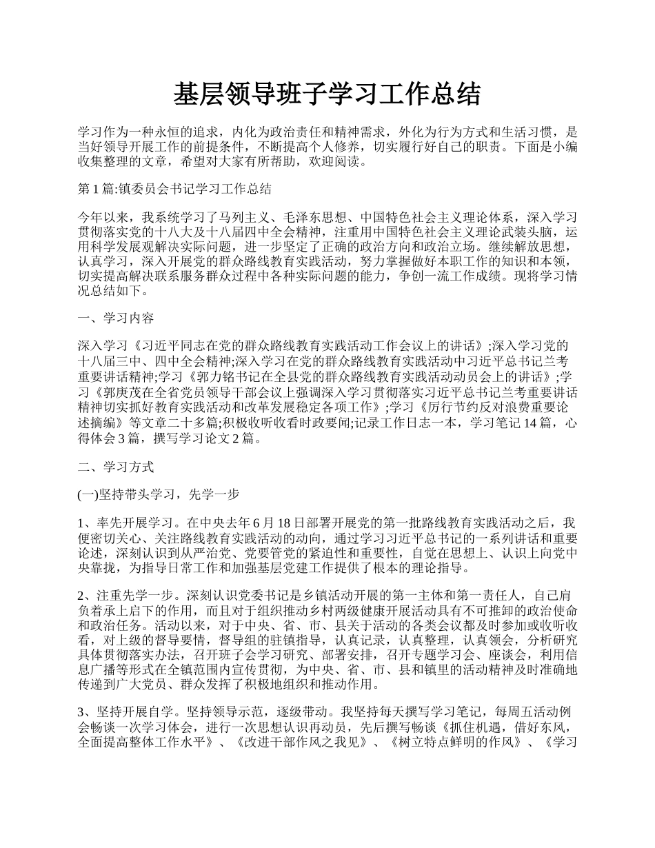 基层领导班子学习工作总结.docx_第1页