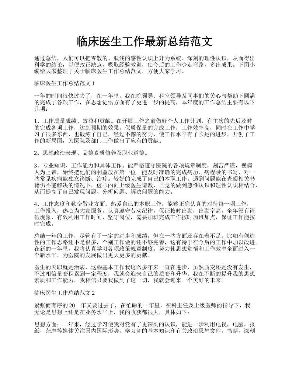 临床医生工作最新总结范文.docx_第1页