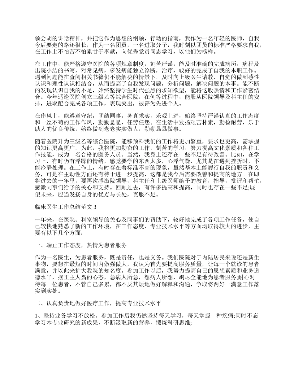 临床医生工作最新总结范文.docx_第2页