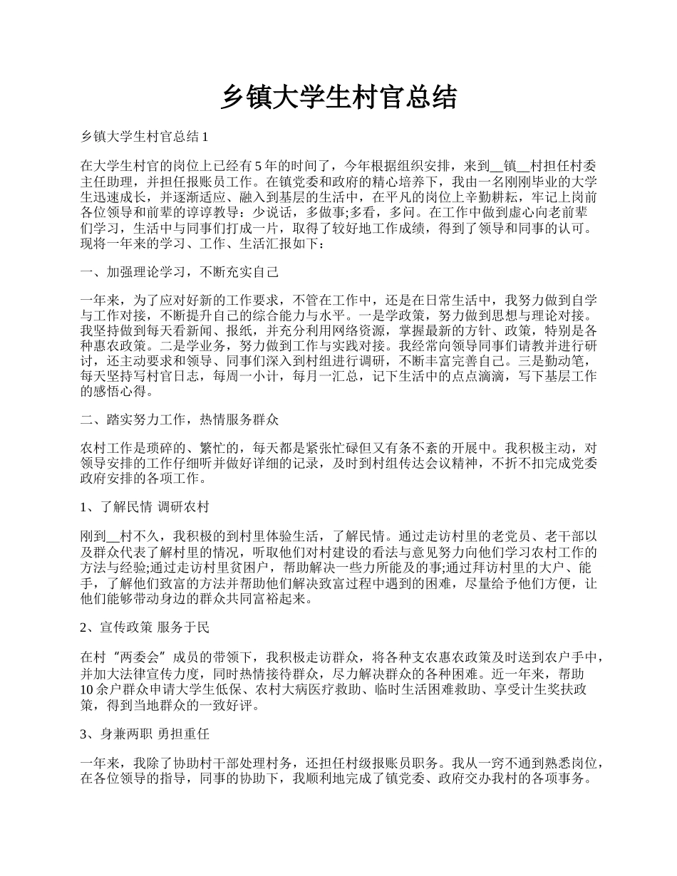 乡镇大学生村官总结.docx_第1页