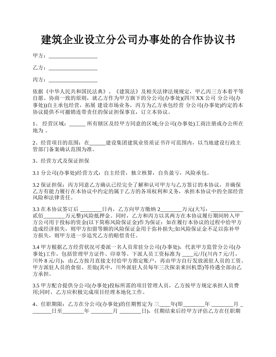 建筑企业设立分公司办事处的合作协议书.docx_第1页