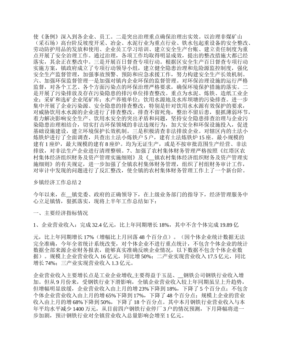 乡镇经济工作总结1000字.docx_第2页