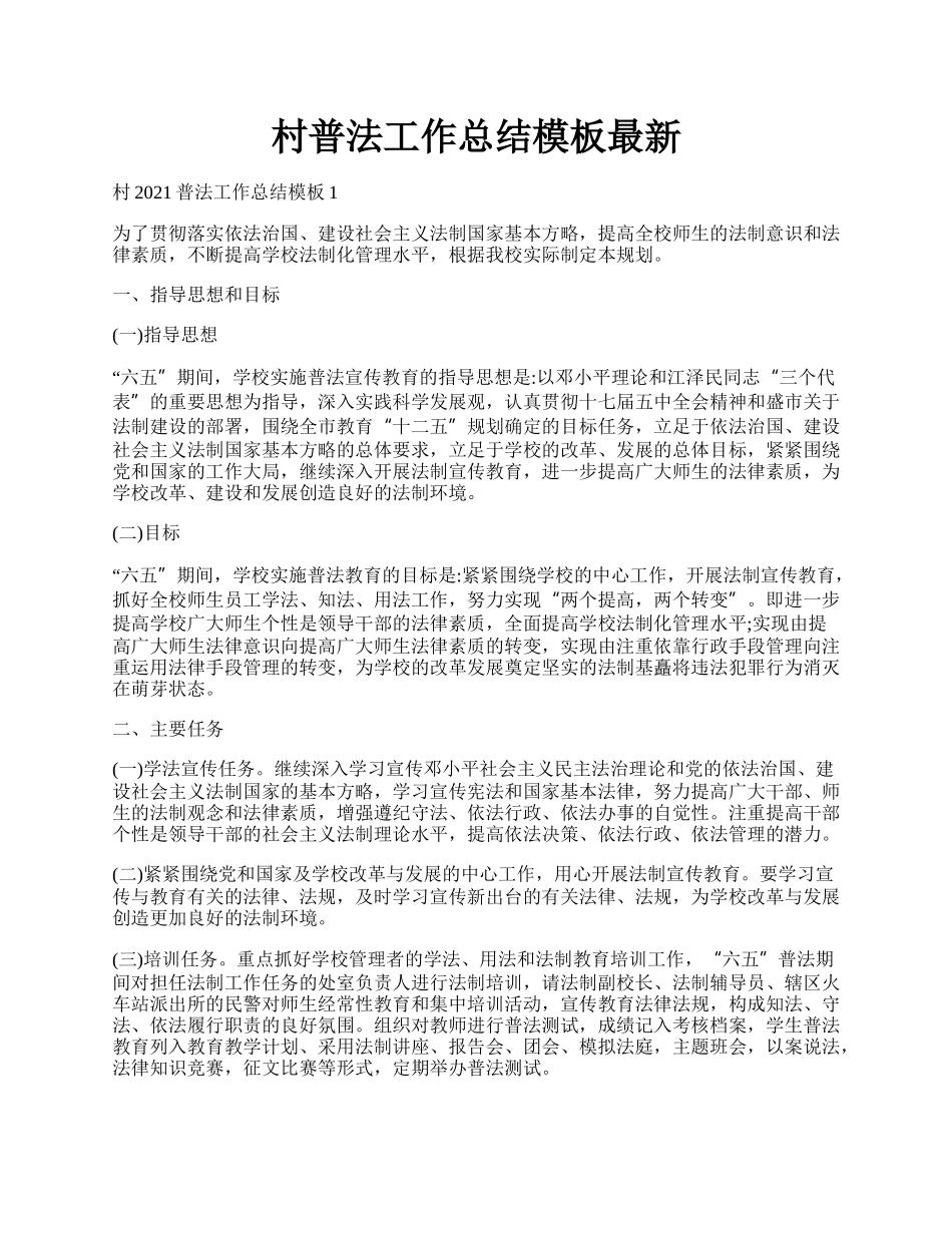 村普法工作总结模板最新.docx_第1页