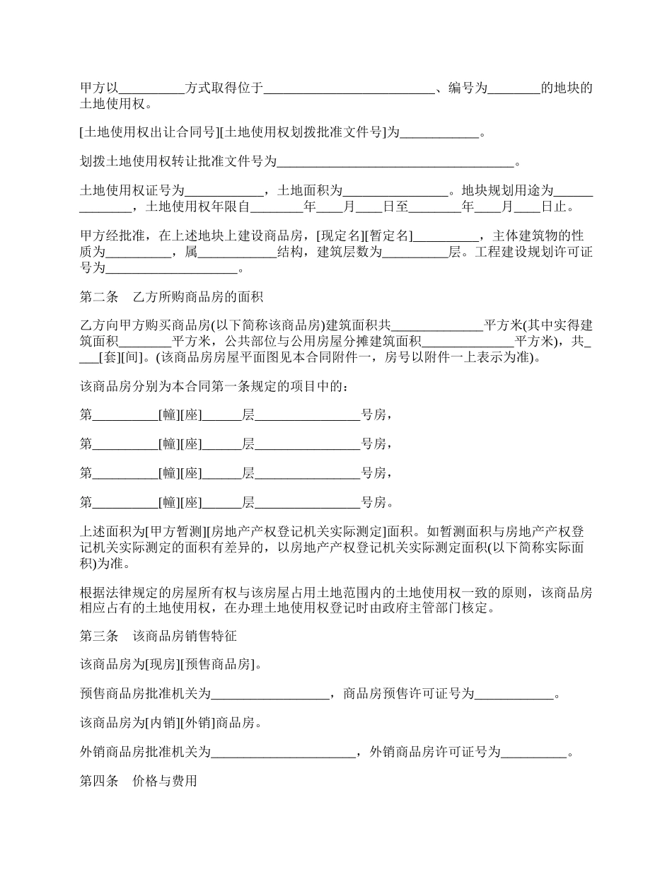 商品房购销合同模板通用版.docx_第2页