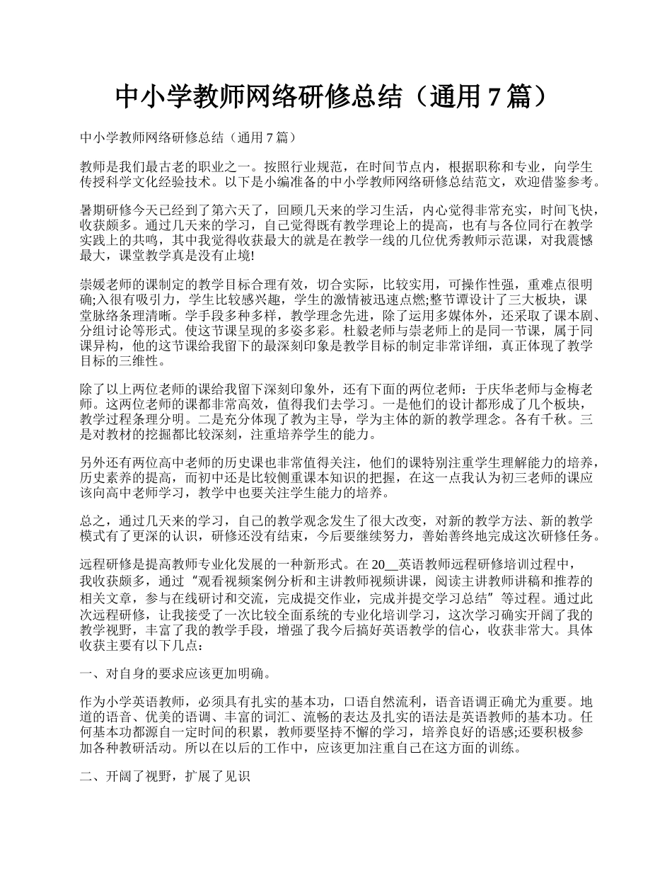 中小学教师网络研修总结（通用7篇）.docx_第1页