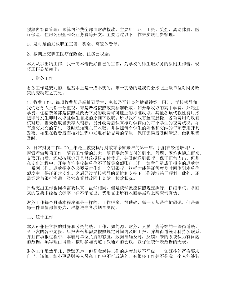 学校出纳工作通用总结.docx_第2页