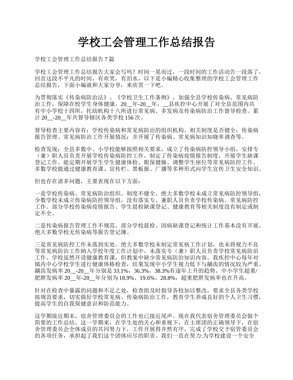 学校工会管理工作总结报告.docx_第1页