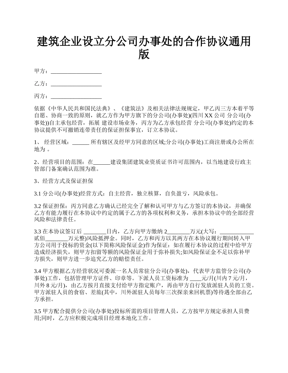 建筑企业设立分公司办事处的合作协议通用版.docx_第1页