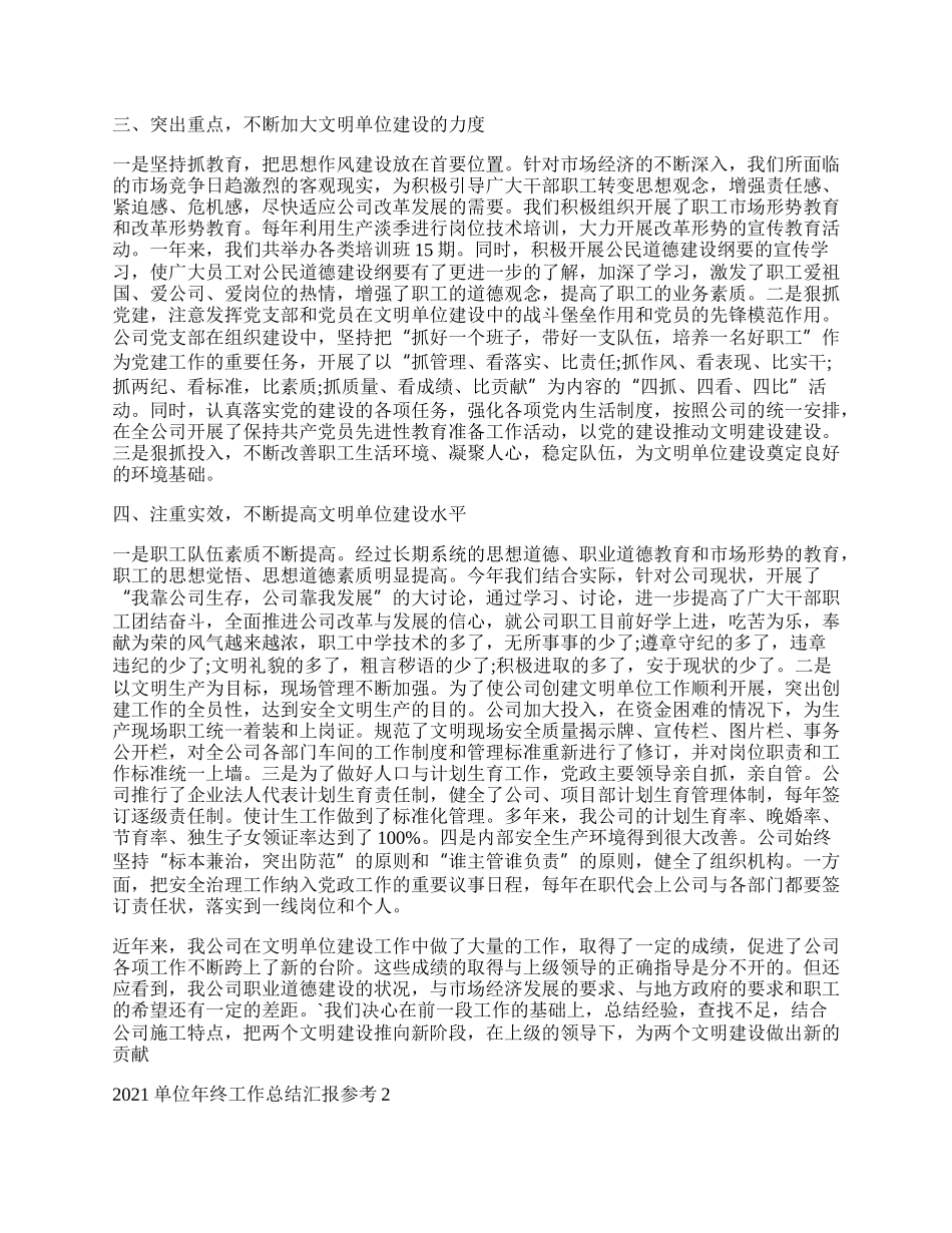 单位年终工作总结汇报参考.docx_第2页