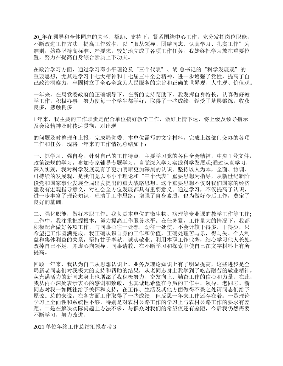 单位年终工作总结汇报参考.docx_第3页