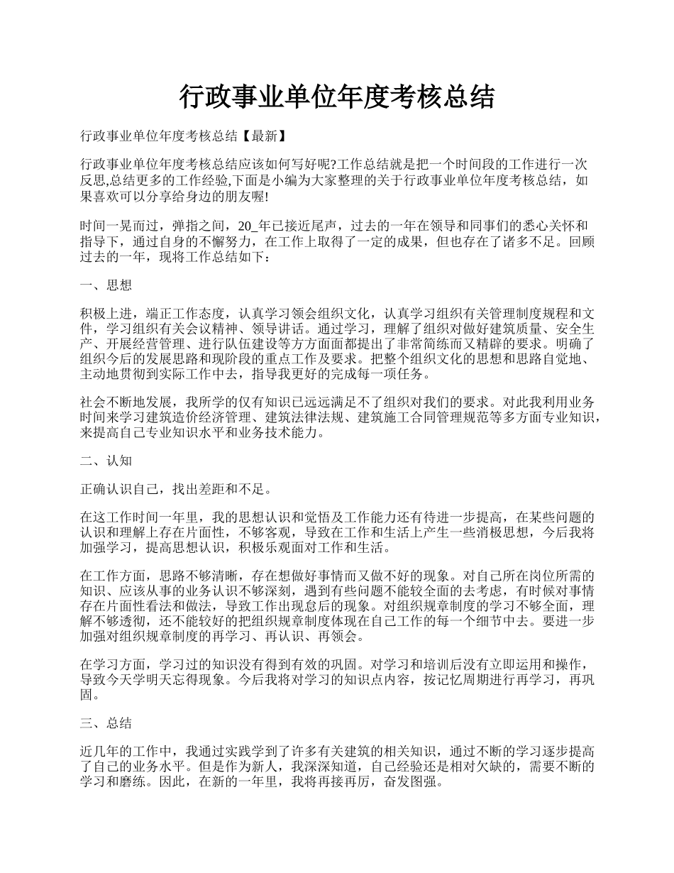 行政事业单位年度考核总结.docx_第1页