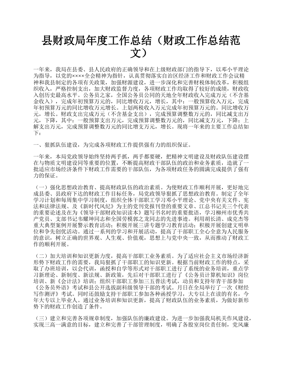 县财政局年度工作总结（财政工作总结范文）.docx_第1页