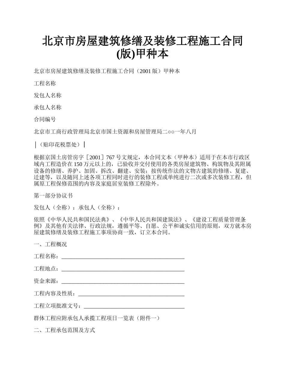 北京市房屋建筑修缮及装修工程施工合同(版)甲种本.docx_第1页