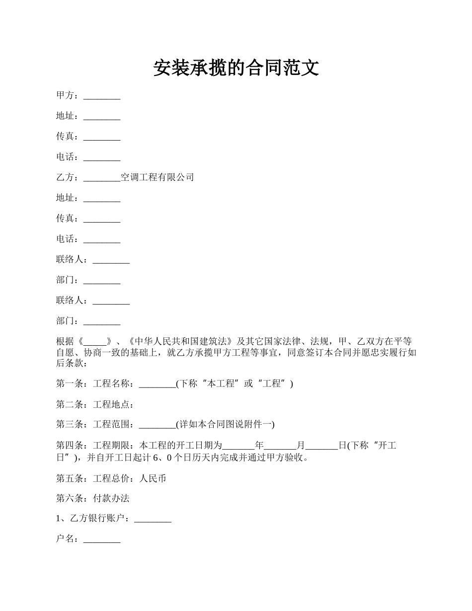 安装承揽的合同范文.docx_第1页