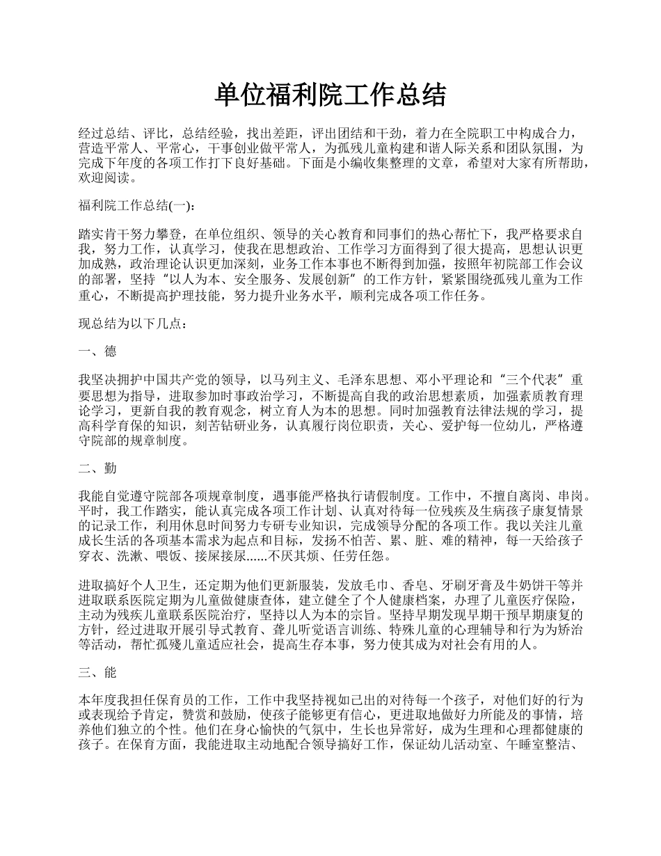 单位福利院工作总结.docx_第1页