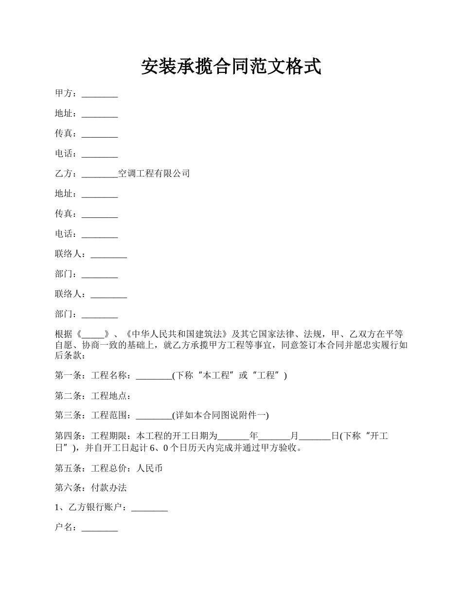 安装承揽合同范文格式.docx_第1页