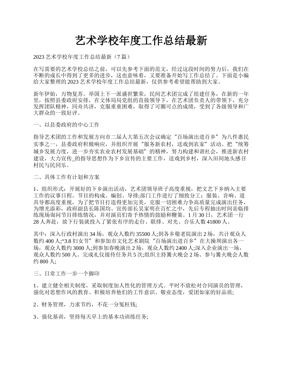 艺术学校年度工作总结最新.docx_第1页