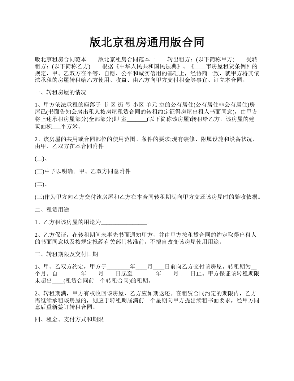 版北京租房通用版合同.docx_第1页