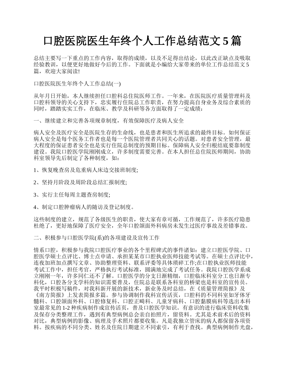 口腔医院医生年终个人工作总结范文5篇.docx_第1页