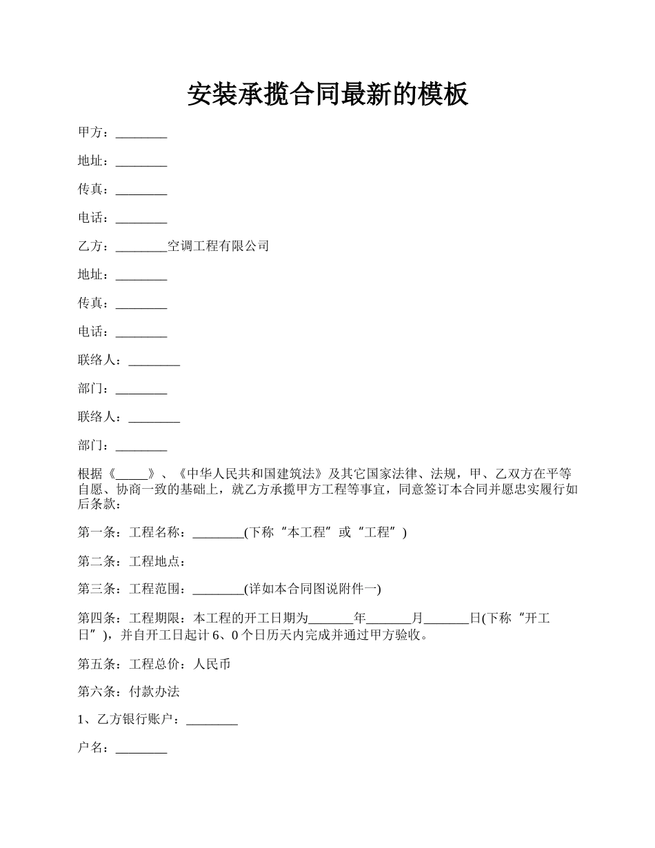 安装承揽合同最新的模板.docx_第1页