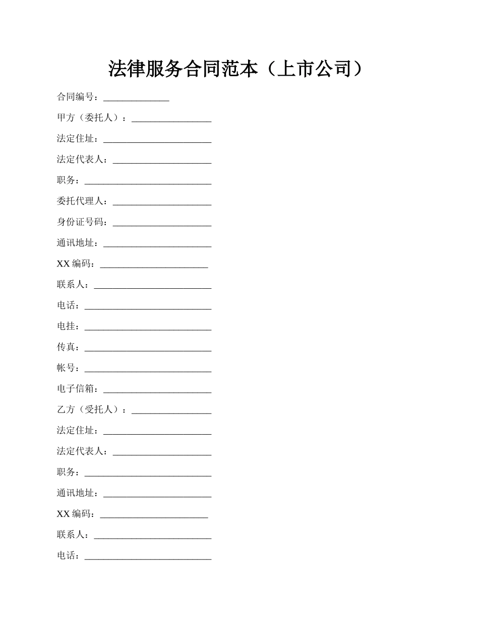 法律服务合同范本（上市公司）.docx_第1页