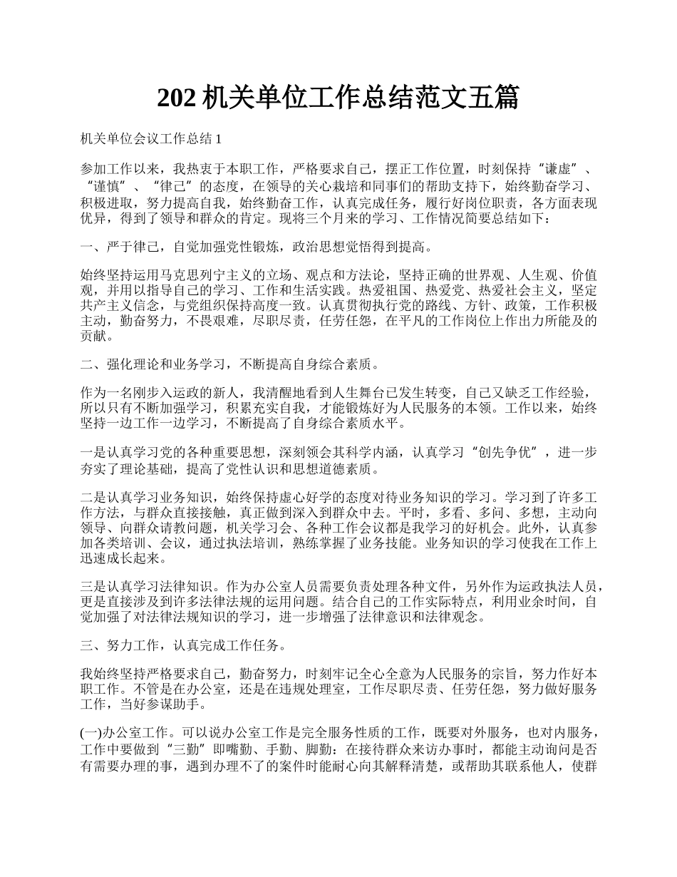 202机关单位工作总结范文五篇.docx_第1页