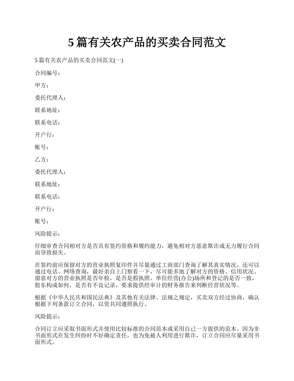 5篇有关农产品的买卖合同范文.docx_第1页