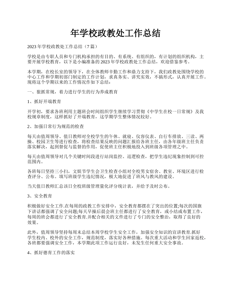 年学校政教处工作总结.docx_第1页